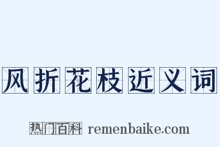 风折花枝近义词是什么意思的图片